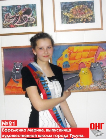 №21 Ефременко Марина, выпускница художественной школы города Тулуна.